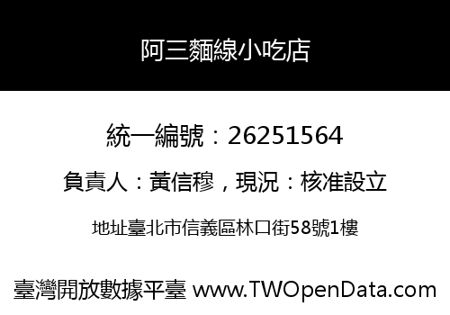 阿三麵線小吃店