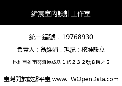 緯宸室內設計工作室