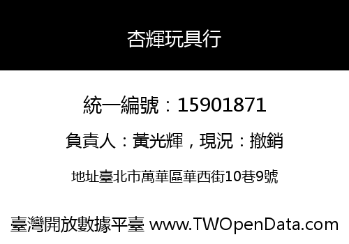杏輝玩具行