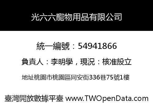 光六六寵物用品有限公司