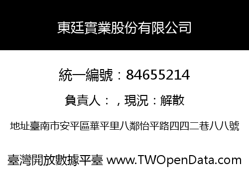 東廷實業股份有限公司