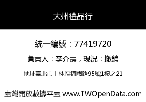 大州禮品行