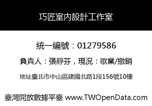巧匠室內設計工作室