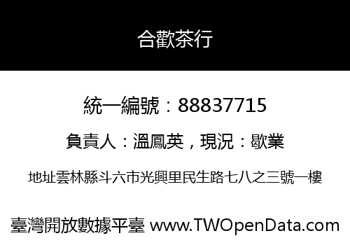 合歡茶行