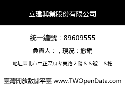 立建興業股份有限公司