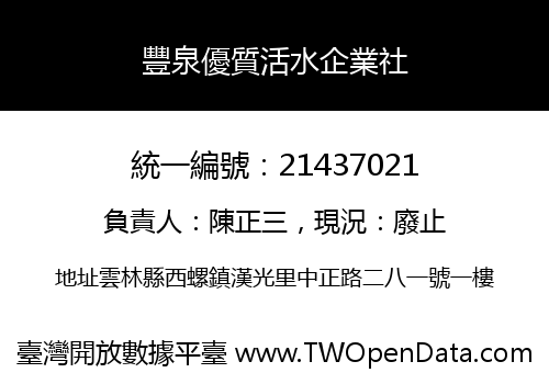 豐泉優質活水企業社