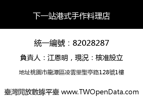 下一站港式手作料理店
