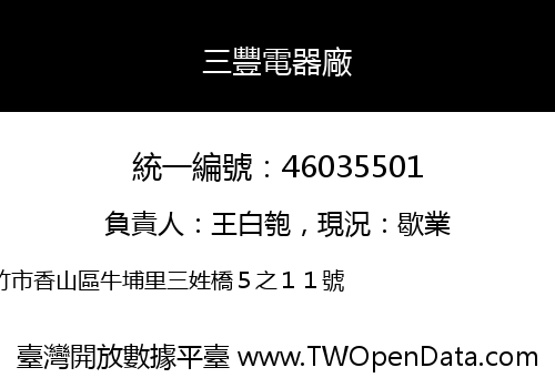 三豐電器廠