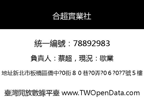 合超實業社