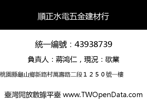 順正水電五金建材行