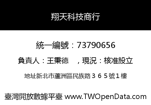 翔天科技商行