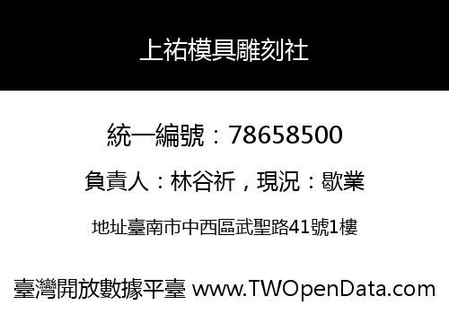 上祐模具雕刻社