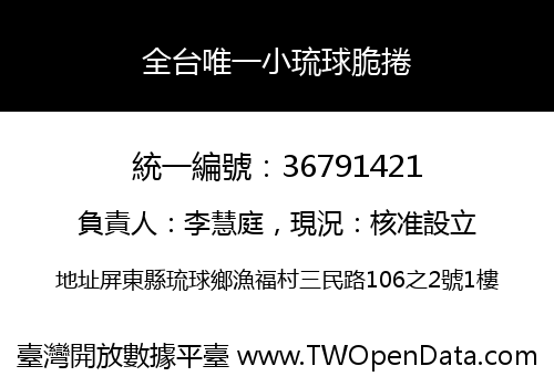 全台唯一小琉球脆捲