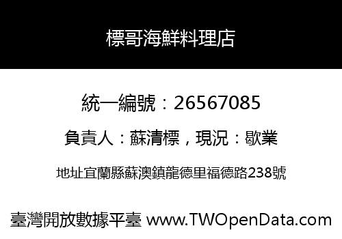 標哥海鮮料理店