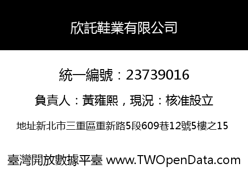 欣託鞋業有限公司