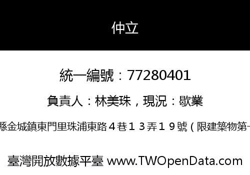 仲立