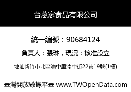 台蔥家食品有限公司