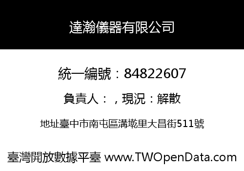 達瀚儀器有限公司