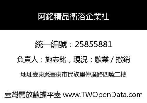 阿銘精品衛浴企業社