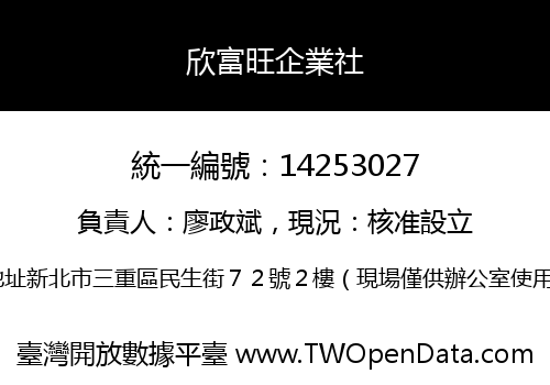 欣富旺企業社