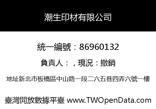 潮生印材有限公司