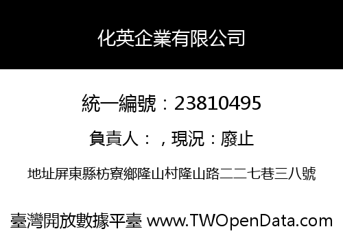 化英企業有限公司