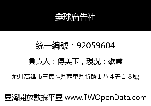 鑫球廣告社