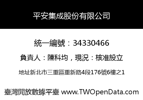 平安集成股份有限公司