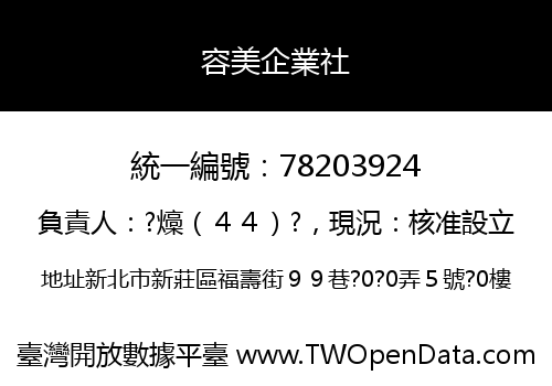 容美企業社