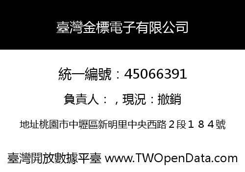 臺灣金標電子有限公司