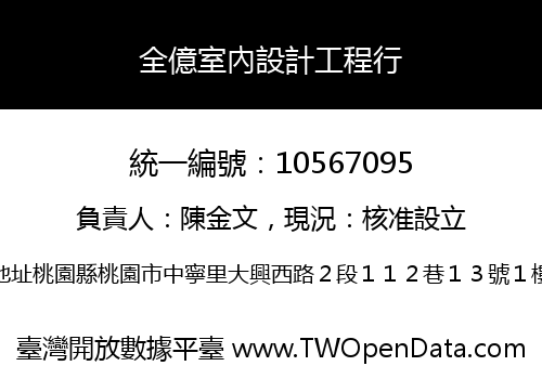 全億室內設計工程行