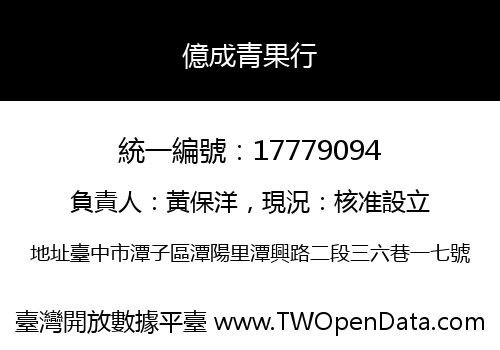 億成青果行