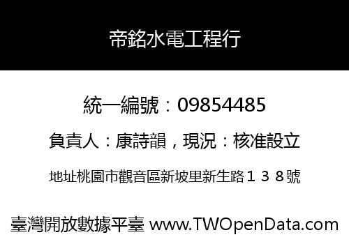 帝銘水電工程行