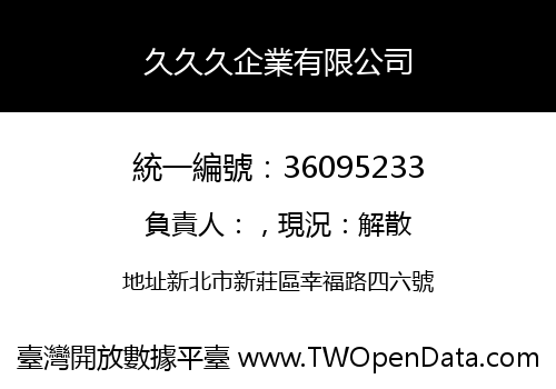 久久久企業有限公司