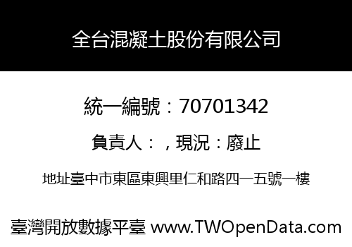 全台混凝土股份有限公司