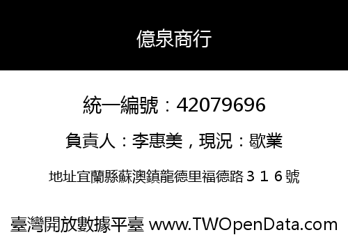 億泉商行
