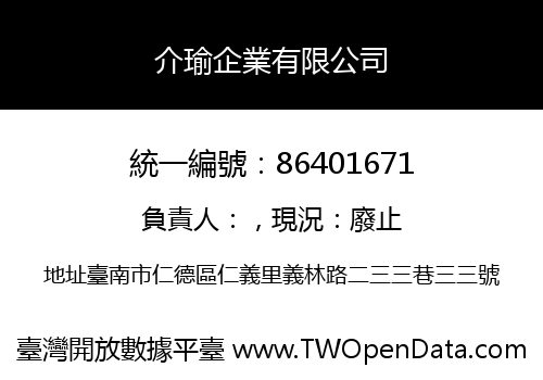 介瑜企業有限公司