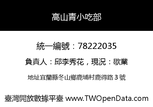 高山青小吃部