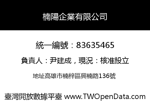 楠陽企業有限公司