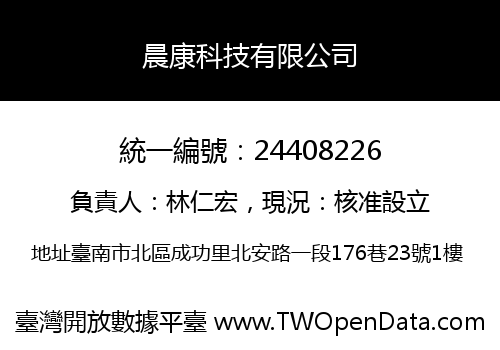 晨康科技有限公司