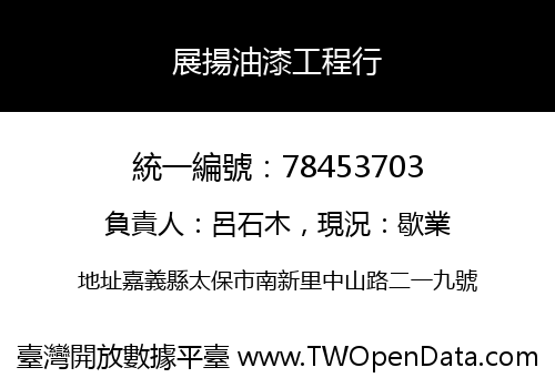 展揚油漆工程行