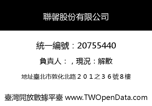 聯馨股份有限公司