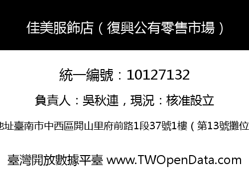佳美服飾店（復興公有零售市場）