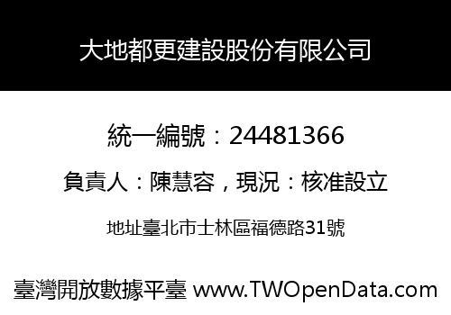 大地都更建設股份有限公司