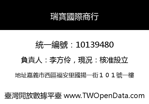 瑞寶國際商行