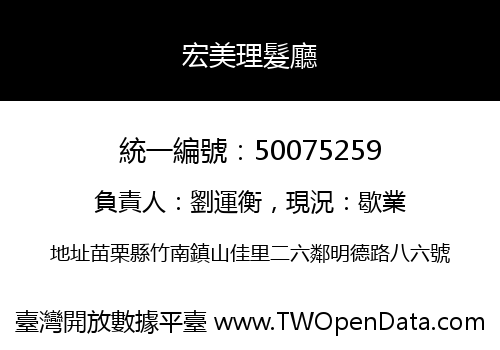 宏美理髮廳