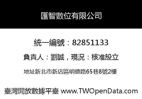 匯智數位有限公司