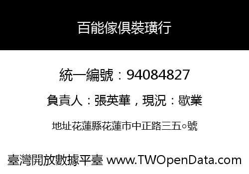 百能傢俱裝璜行