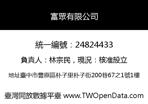 富眾有限公司