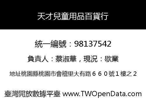 天才兒童用品百貨行